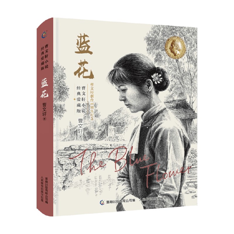 曹文轩小说经典爱藏版 蓝花 7-14岁 曹文轩 著 儿童文学