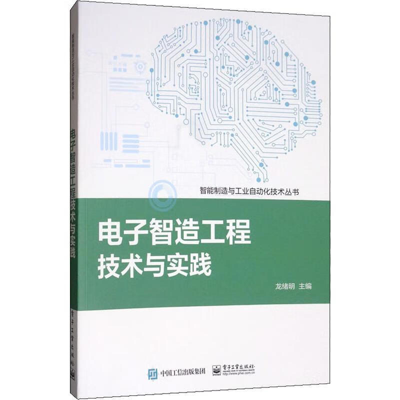 电子智造工程技术与实践