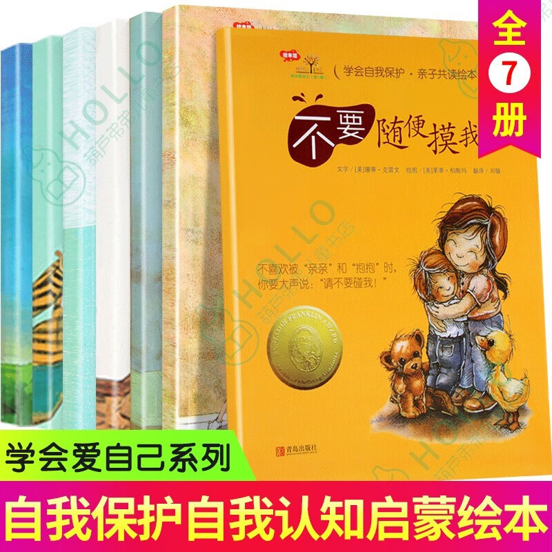 【正版包邮】学会爱自己系列 全套7册 不要随便摸我亲我 幼儿园儿童性教育 自我保护安全绘本