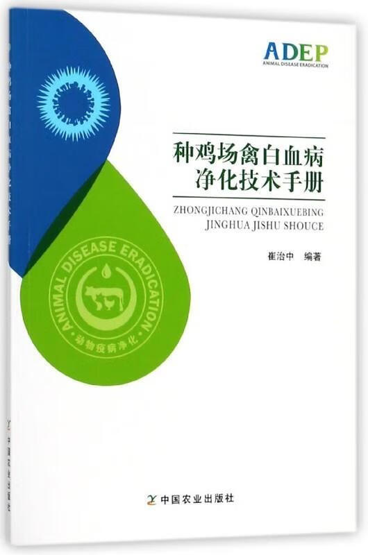 种鸡场禽白血病净化技术手册 9787109240223 中国农业出版社 崔治中 著