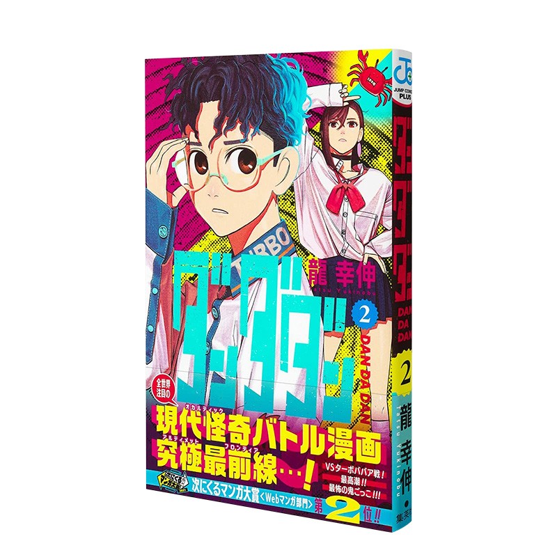 【现货】超自然武裝当哒当 第2卷 日版漫画 ダンダダン 龙幸伸 集英社