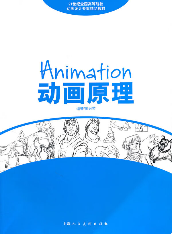 动画原理Animation 黄兴芳编著【正版书】