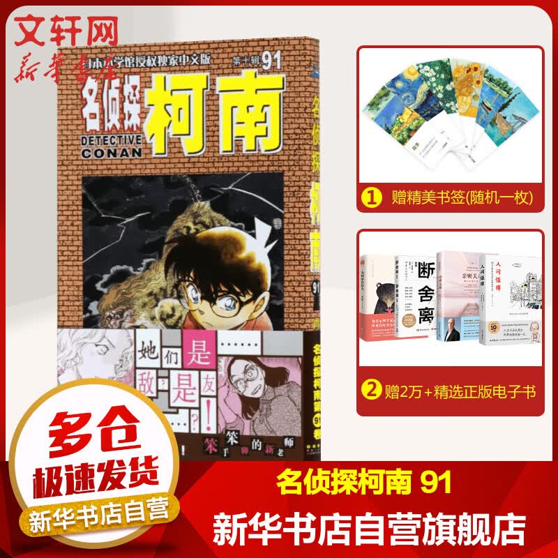名侦探柯南91 日本破案解密逻辑推理侦探小说卡通漫画书 日本漫画家青山刚昌著 儿童经典推理冒险故事书籍课外读物