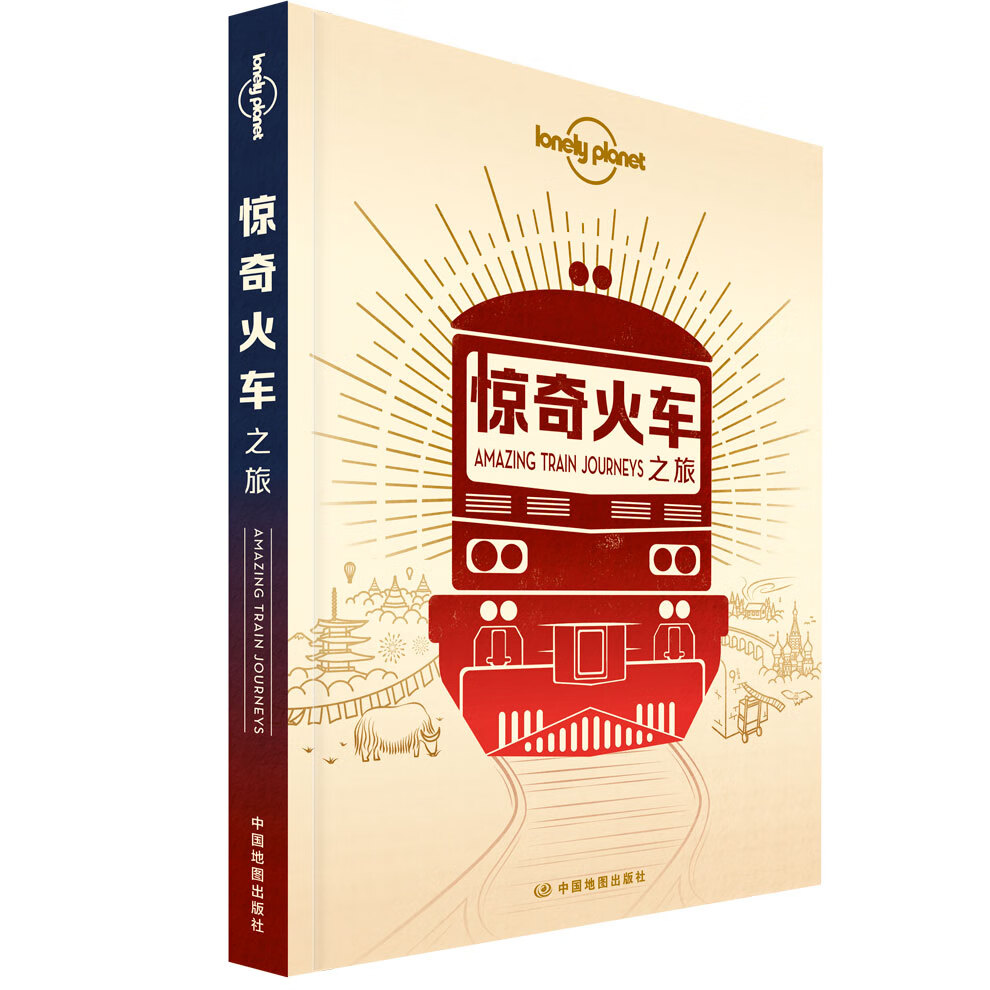 惊奇火车之旅-Lonely Planet旅行指南系列
