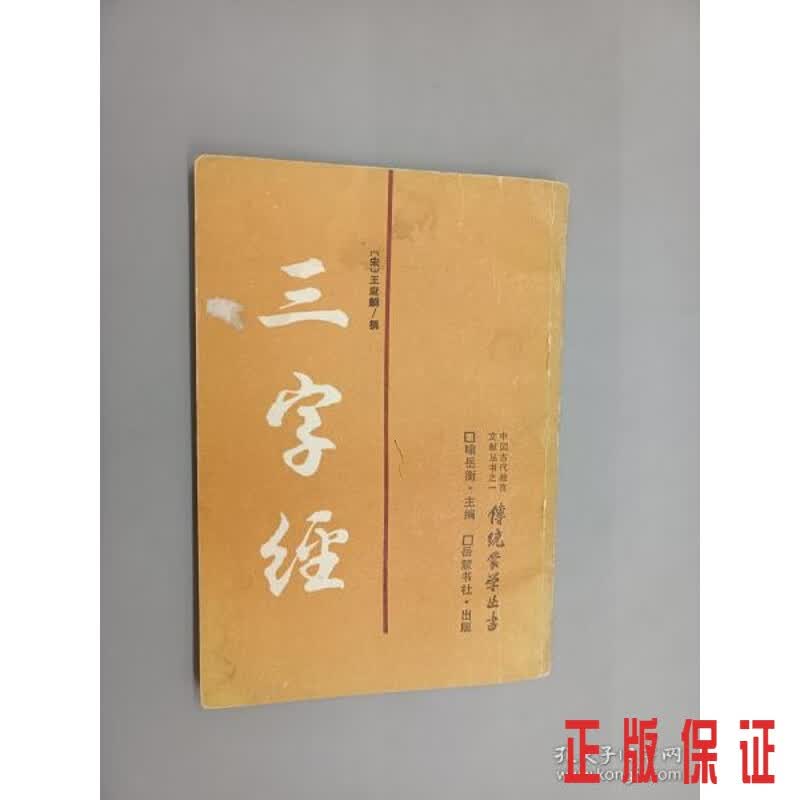 保证正版 可开发票！！三字经  竖排版