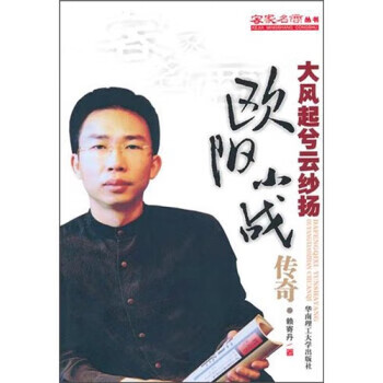 【正版】大风起兮云纱扬欧阳小战传奇 赖寄丹 华南理工大学出版社