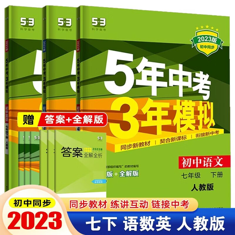 【七年级下册】2023版 5年中考3年模拟 53七年级下五年中考三年模拟 53初中五三 初一同步练习册辅导书 【套装3本】语文+数学+英语 下册 人教版