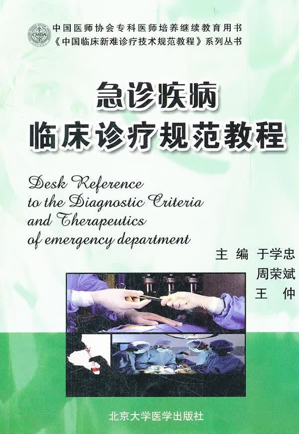 【新华书店】急诊疾病临床诊疗规范教程 于学忠周荣斌王仲 北京大学医学出版社有限公司