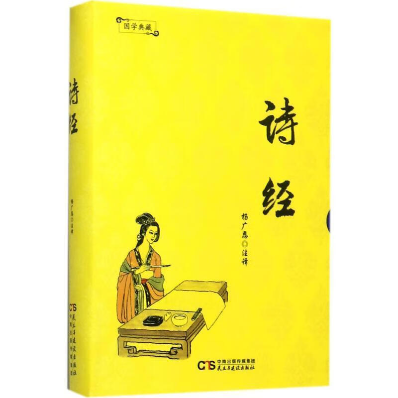 国学典藏:诗经 毛亨,毛苌 9787513915601