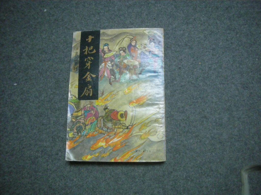 【二手9成新】十把穿金扇 无名氏 著 黄山书社