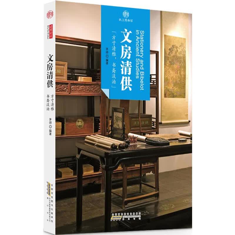文房清供 茅翊 编 书籍