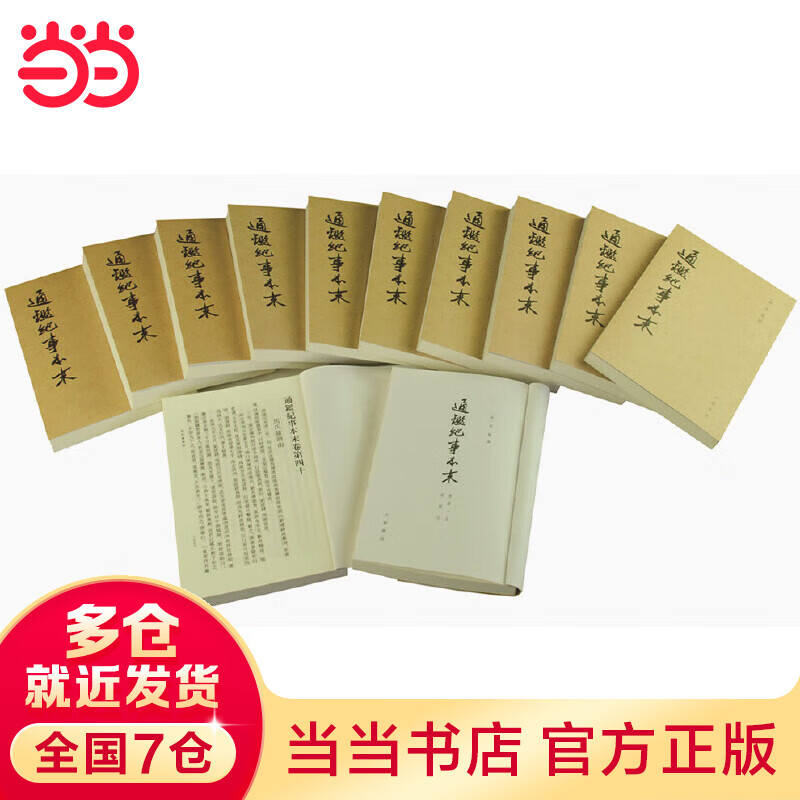 通鉴纪事本末（全12册）
