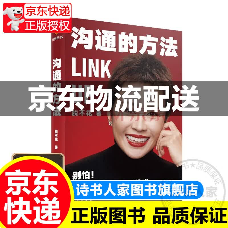 【旗舰店正版】沟通的方法 脱不花著 得到沟通训练营脱不花课程沟通是一场无限游戏沟通的艺术非暴力沟通技巧正版书籍