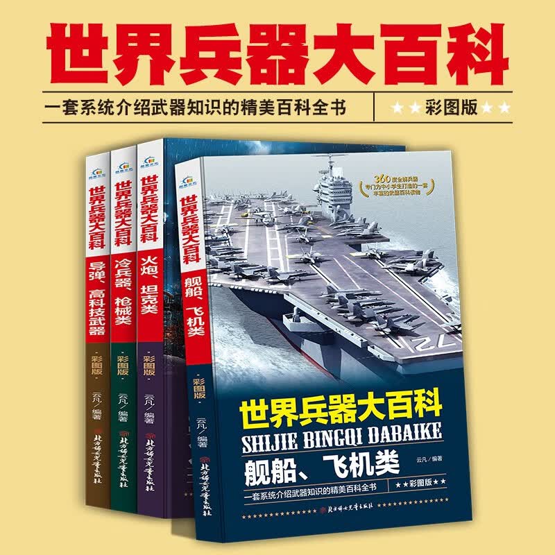 世界兵器大百科（套装全4册）彩图版 介绍武器知识的精美百科全书详情图