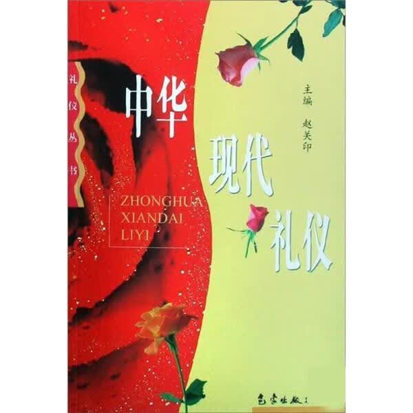 中华现代礼仪 赵关印 主编【正版】