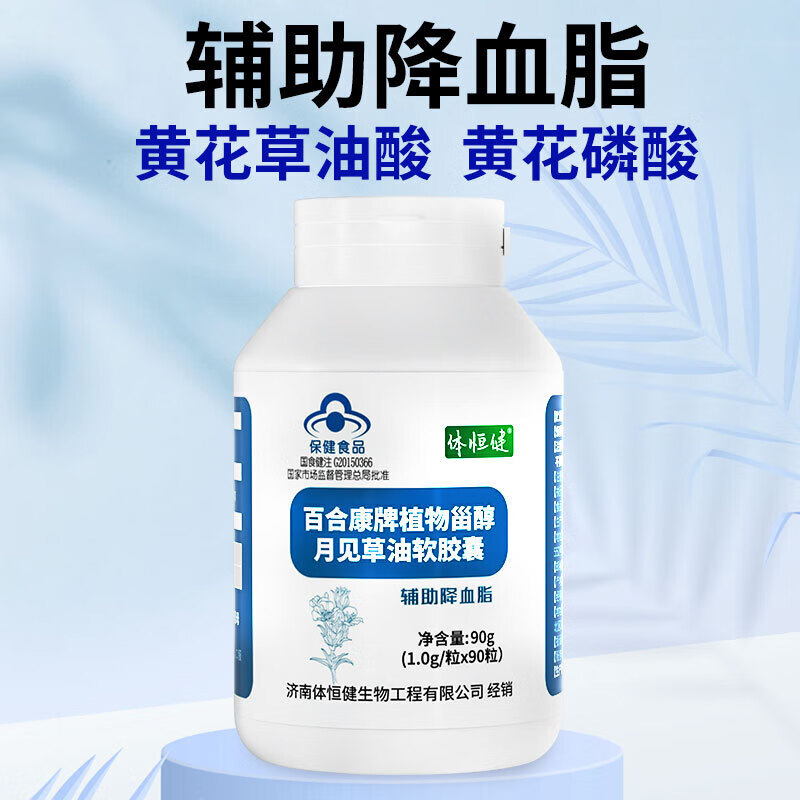 体恒健百合康牌植物菑淄醇黄花草油酸 体贡栖草油酸磷酸绛酯素月