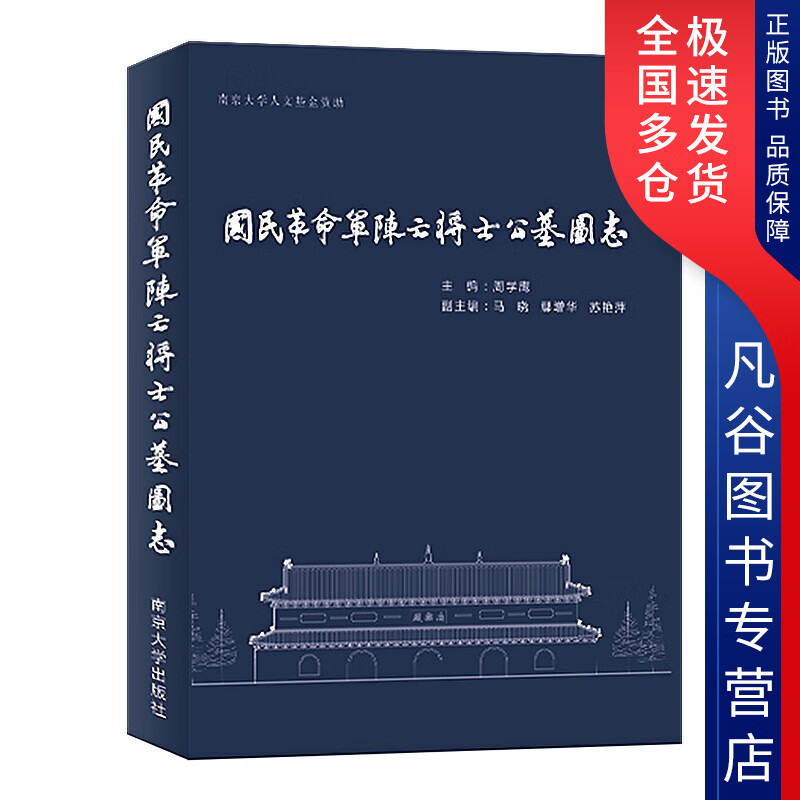 【正版书】国民革命军阵亡将士公墓图志
