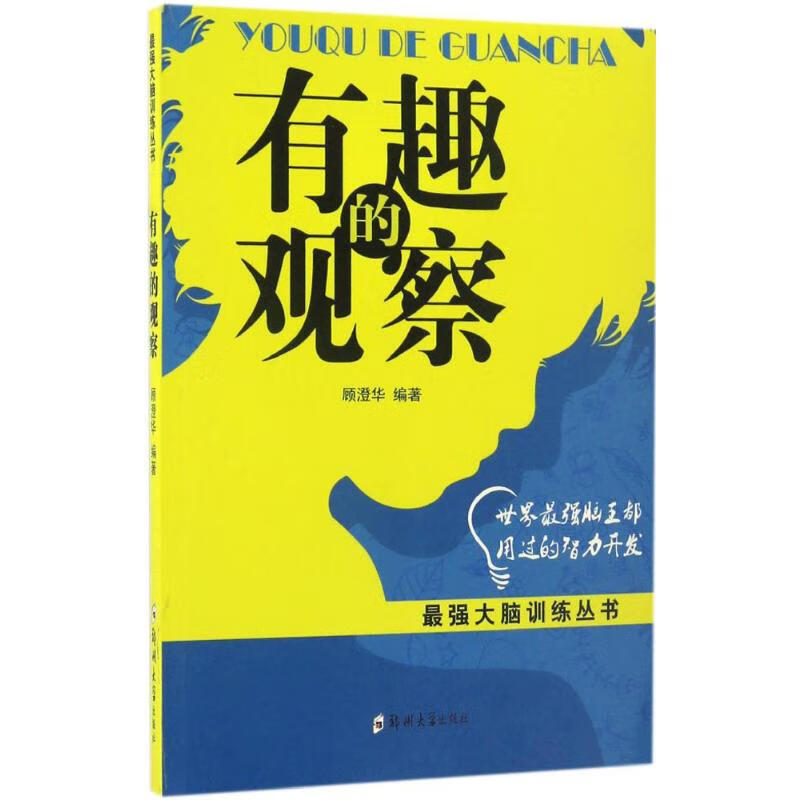 有趣的观察 顾澄华 编 书籍