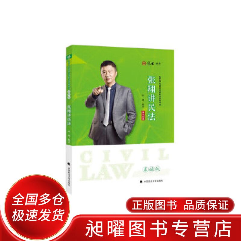 基础版 张翔讲民法【正版好书,下单速发】