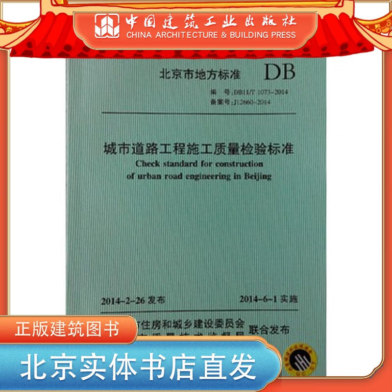 现货DB11/T 1073-2014 城市道路工程施工质量检验标准 中国建筑工业出版社