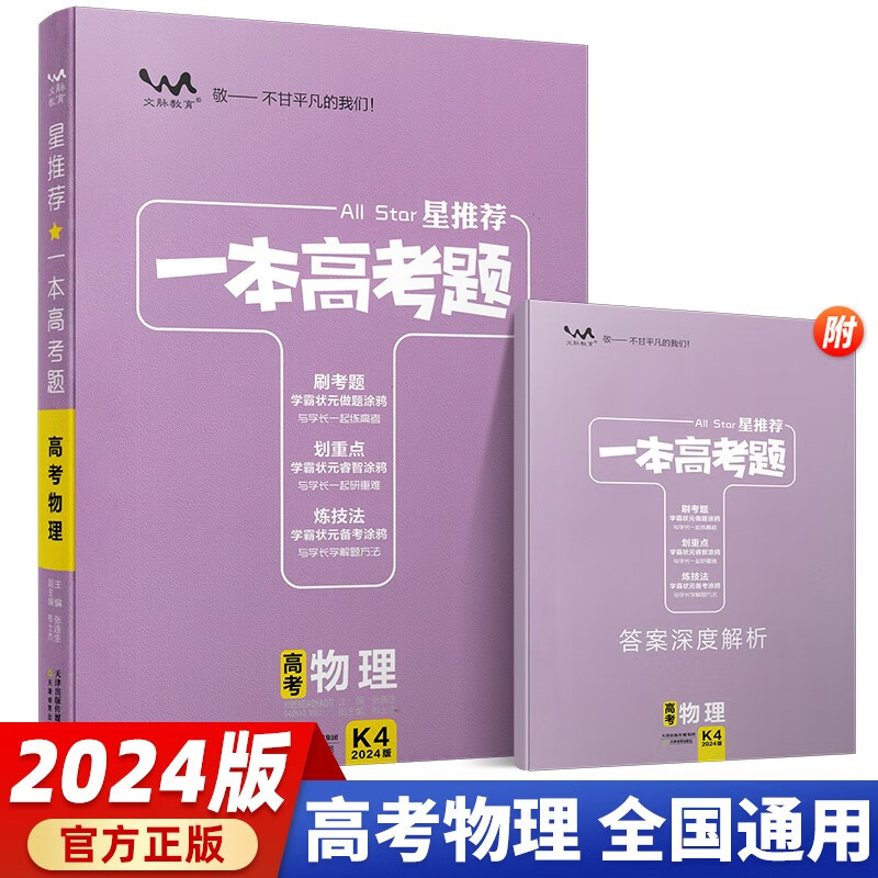 【当日发】2024新版 一本高考题一本涂书星推荐 一本高考题 物理怎么样,好用不?