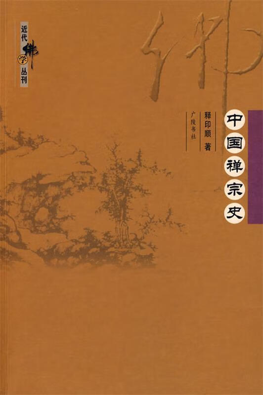 中国禅宗史【稀缺图书,放心购买】