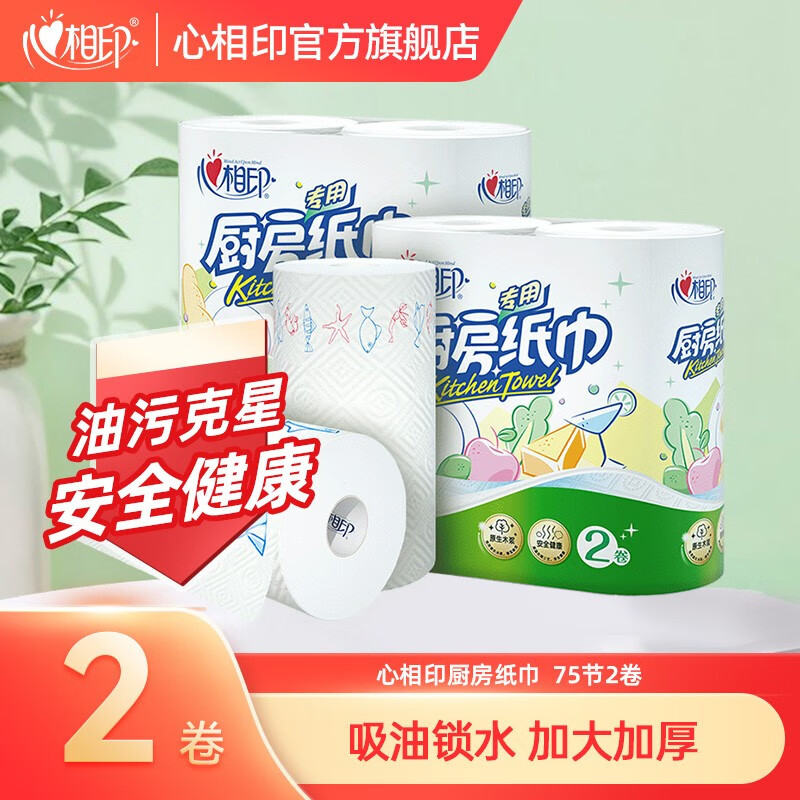 心相印厨房用纸厨房卷纸擦油纸家用实惠装厨房纸卷纸吸油吸水加厚食品级 75节*2大卷使用感如何?