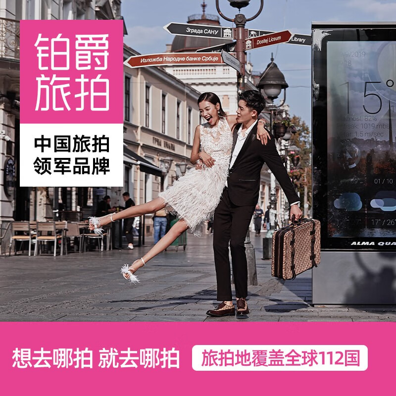 铂爵旅拍婚纱摄影欧洲布拉格威尼斯塞尔维亚佛罗伦萨罗马瑞士希腊