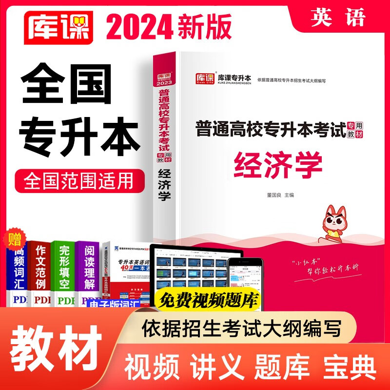 库课2024全国专升本教材考前冲刺模拟试卷全国统招全日制专升本英语高等数学管理学大学语文医学综合法学历年真题汇编专转本专插本全国通用版 经济学（教材）