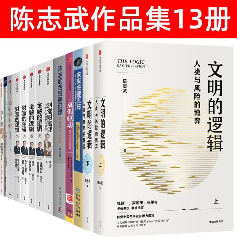 陈志武金融系列【13册】金融的逻辑1+2/财富的逻辑1+2/金融通识课 金融投资课/文明的逻辑1+2/双创驱动/未来关键五年 陈志武【套装13册】金融的逻辑通识课财商课