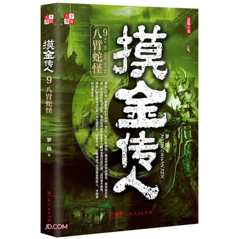 摸金传人(9八臂蛇怪)
