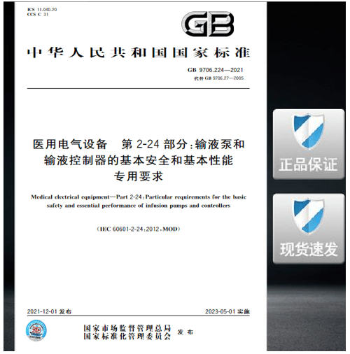 GB 9706.224-2021 医用电气设备 第2-24部分：输液泵和输液控制器的基本安全和基本性能专用要求