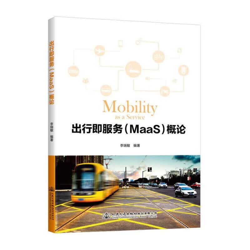 出行即服务（MaaS）概论
