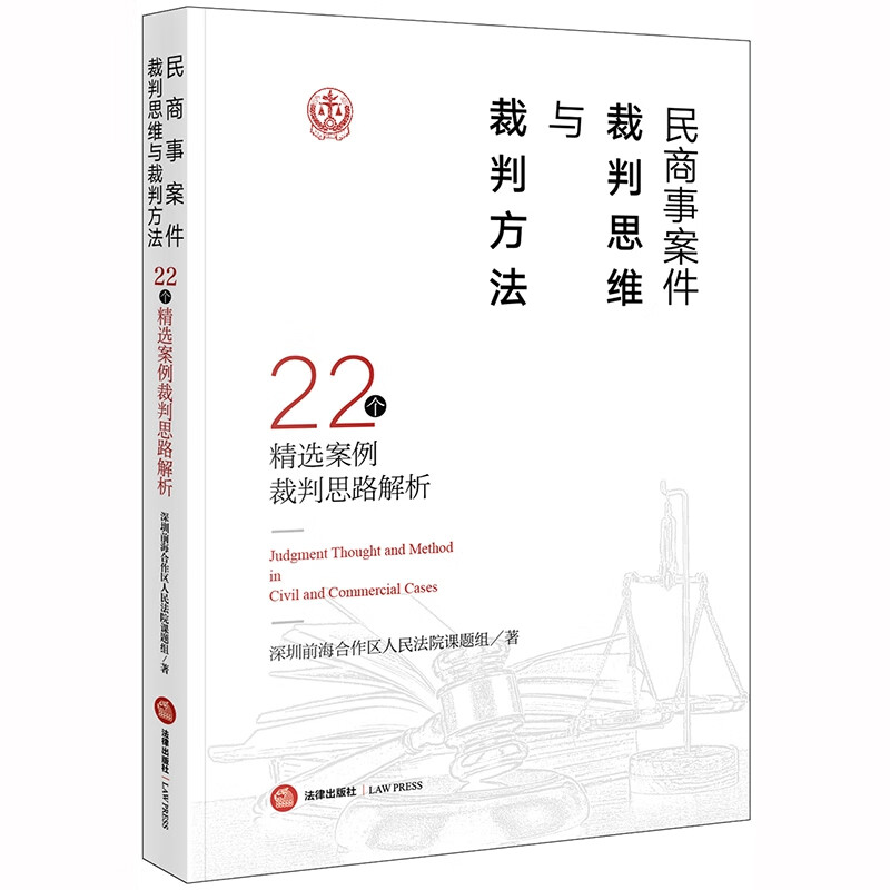 民商事案件裁判思维与裁判方法：22个精选案例裁判思路解析
