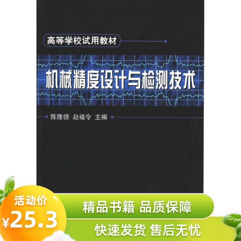 机械精度设计与检测技术 陈隆德 赵福令主