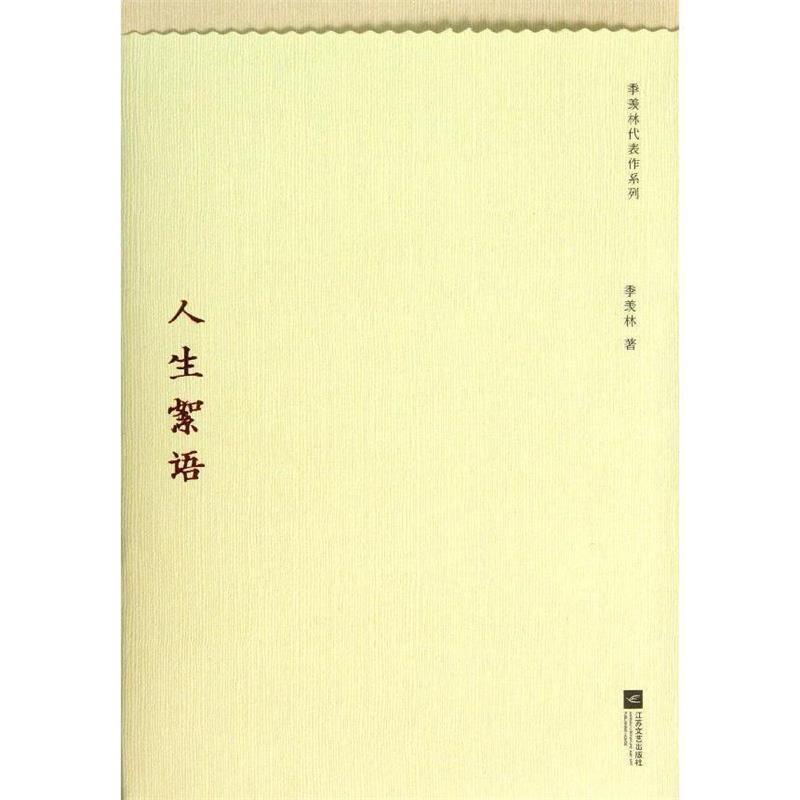 季羡林代表作系列:人生絮语