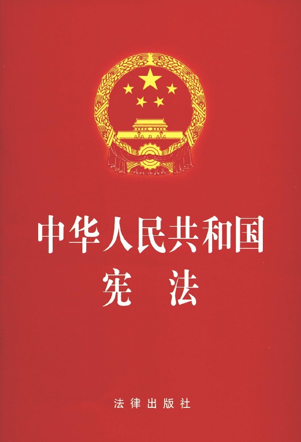中华人民共和国宪法
