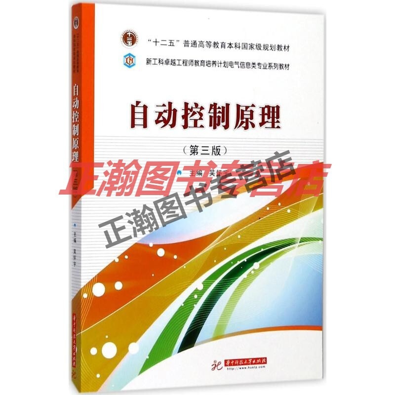 自动控制原理(第3版)吴怀宇 主编