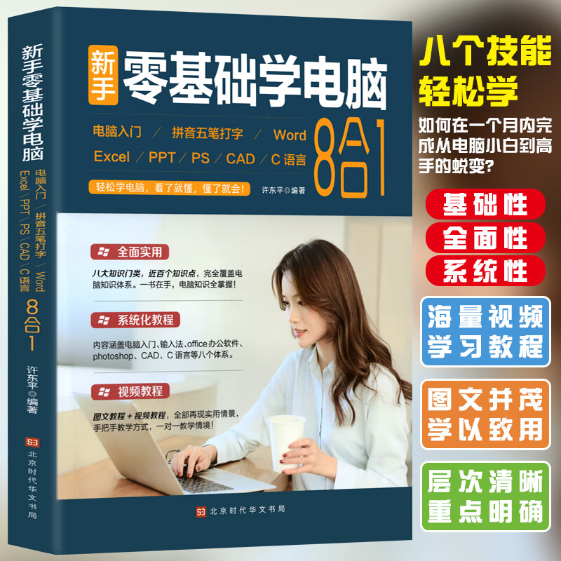 零基础学电脑从入门到精通8合1 文员办公初级者计算机应用电脑知