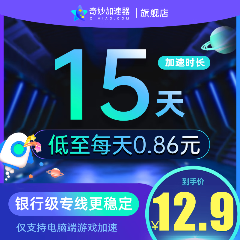 奇妙加速器15天半月卡电脑steam吃鸡