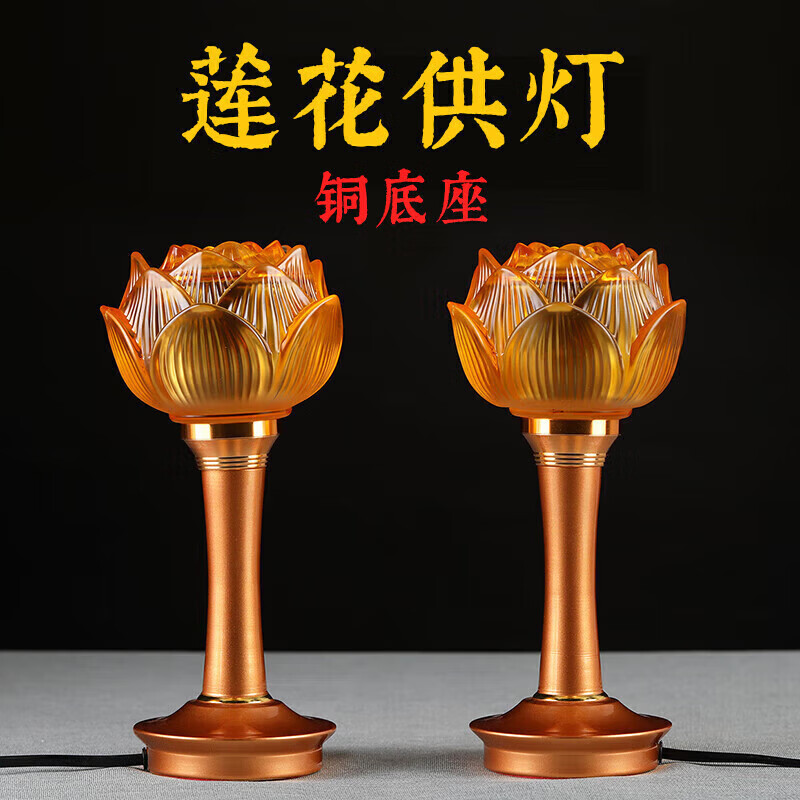 星光缘琉璃莲花供灯佛堂供具家居供佛LED长明灯红金琥珀色中号高约24cm