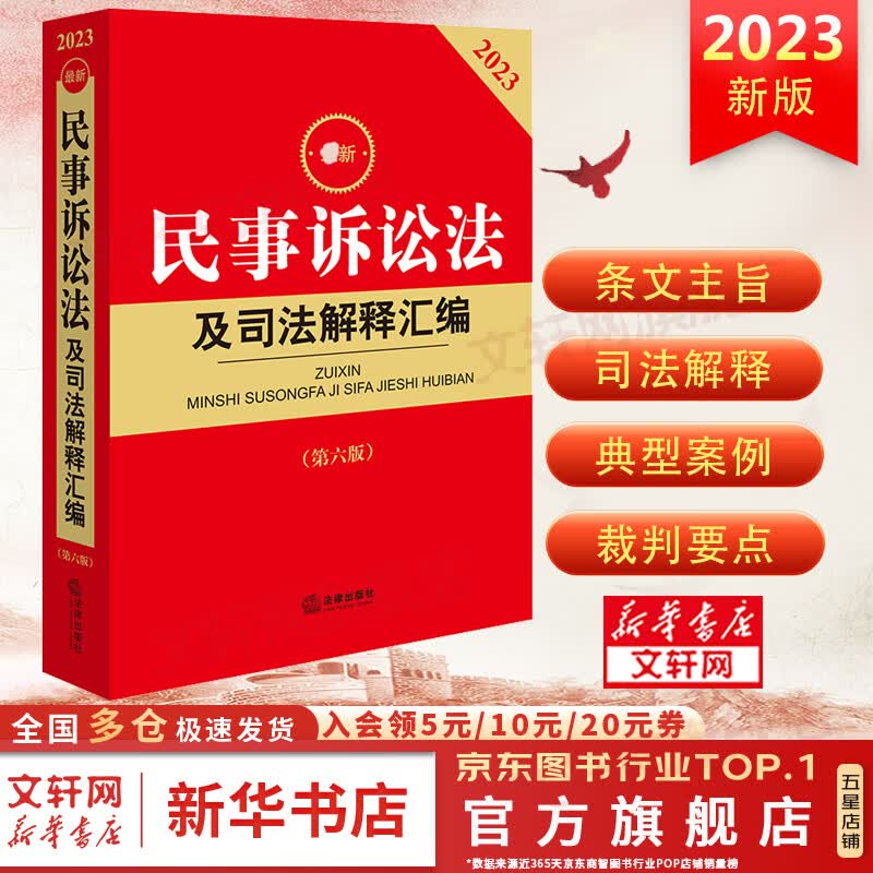 最新民事诉讼法及司法解释汇编(第6版) 2023 法律出版社 正版书籍 新华书店旗舰店文轩官网 图书属于什么档次？