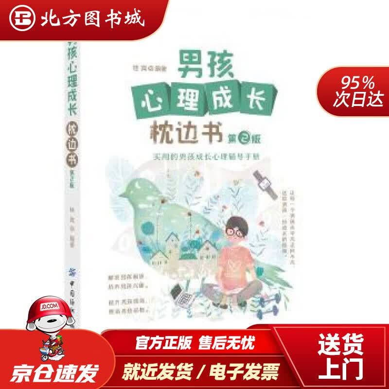 【正版现货】男孩心理成长枕边书(第2版)桂宾中国纺织出版社 北方图书城