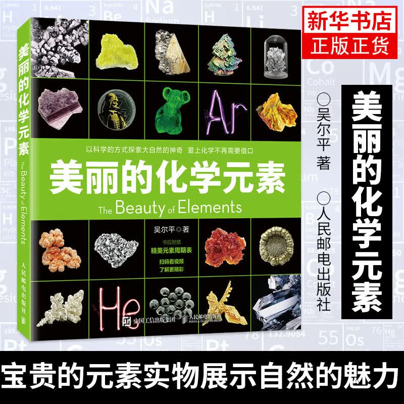 美丽的化学元素 化学科普读物科普百科中小学生课外阅读儿童书籍