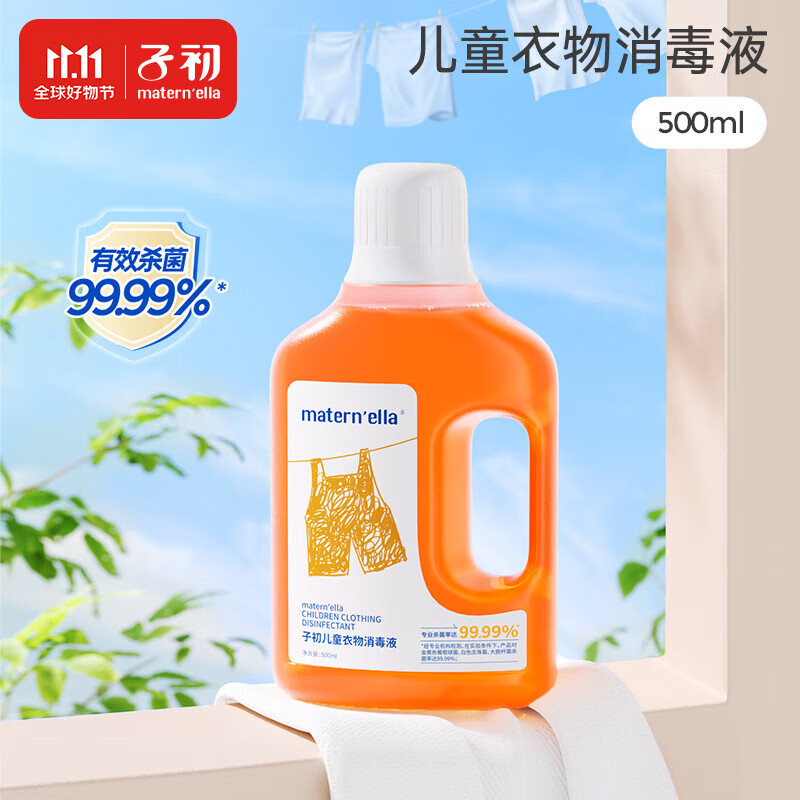 子初（matern’ella）儿童衣物消毒液除菌液宝宝专用除螨家用清洁洗衣杀菌液儿童衣物用 儿童衣物消毒液（500ml/瓶）怎么样,好用不?