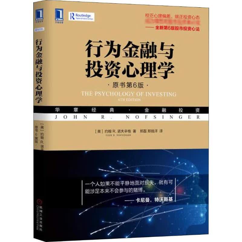行为金融与投资心理学 原书第6版