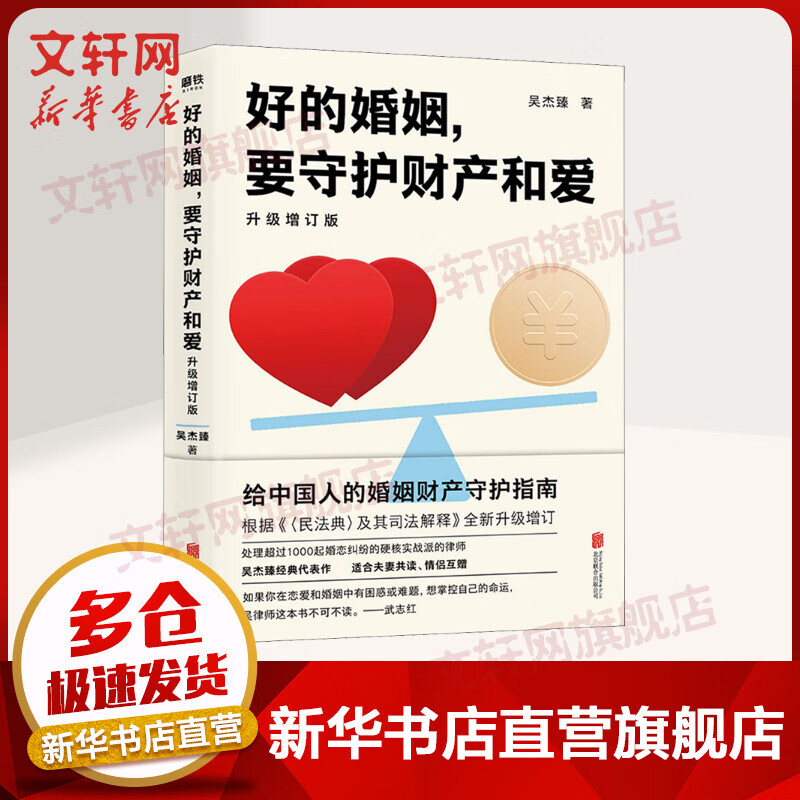 好的婚姻 要守护财产和爱 2021升级增订版 给中国人的婚姻财产守护指南 图书