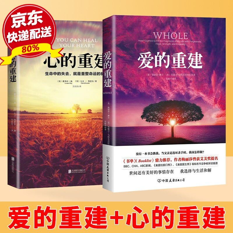 正版 心的重建+爱的重建 露易丝·海【美】樊登博士推荐 心灵疗愈心理学励志书籍 【两册】心的重建+爱的重建