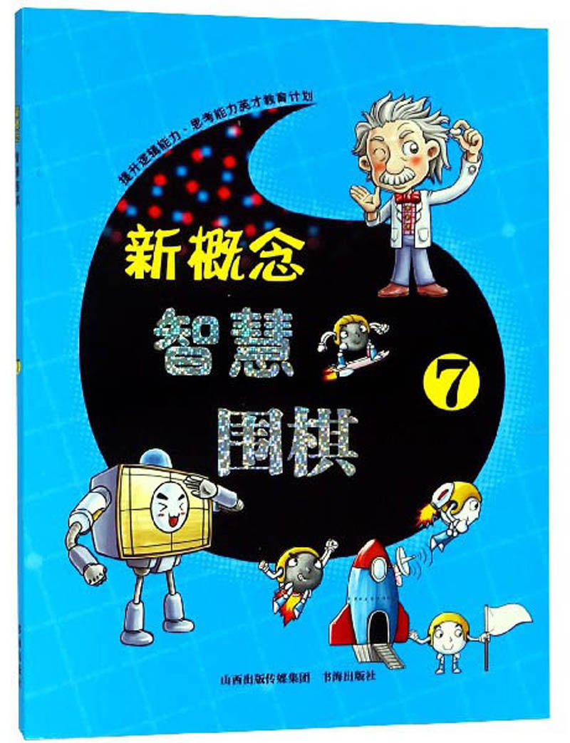 新概念智慧围棋7