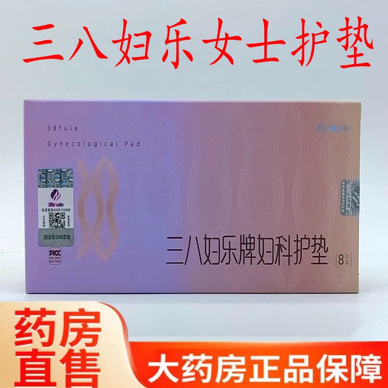 三八妇乐护垫三八妇乐牌妇科护垫杀菌去异味8片官方防伪查询 三八妇乐